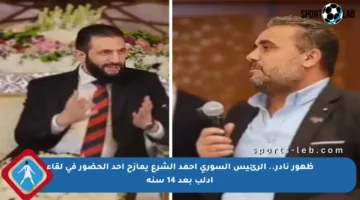 ظهور نادر.. الرئيس السوري أحمد الشرع يمازح أحد الحضور في لقاء إدلب بعد 14 سنة